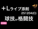 【＋Lライブ添削】キャラコース「球技or格闘技」251204