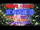 【睡眠用】  九州そら（ささやき）  ” 宮本武蔵 ⑰ （ 神泉 ） ” （ 作・吉川英治 ）  【ASMR】