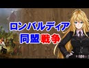 【3分戦史解説】ロンバルディア同盟戦争【VOICEROID解説】