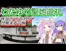 【VOICEVOX旅行】わたゆり聖地巡礼！＆ちょっと考察