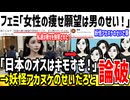 フェミ「私達は男のせいでダイエットさせられた！」→X民「妖怪アカヌケのせいだろ...」