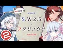 【フタリソウサ】ソドワソウサ❷【S.W2.5】