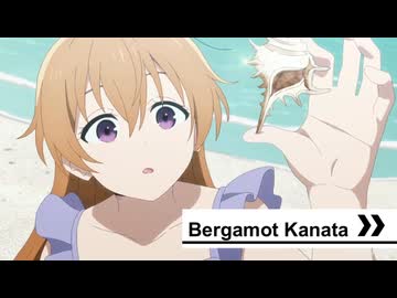 ベルガモット彼方