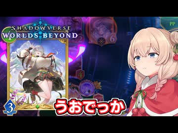 たまには大きいのもいいよね【Shadowverse: Worlds Beyond】【ソフトウェアトーク実況】