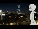 某京タワー/初音ミク