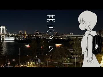 某京タワー/初音ミク