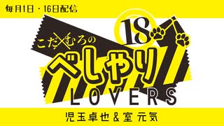 こだ×むろのべしゃりLOVERS　第107回