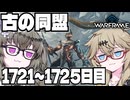 【春日部つむぎ・冥鳴ひまり】つむぎのだらだらWarframe日記 ログイン1721～1725日目 【Warframe】