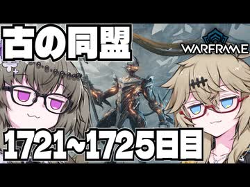 【春日部つむぎ・冥鳴ひまり】つむぎのだらだらWarframe日記 ログイン1721～1725日目 【Warframe】