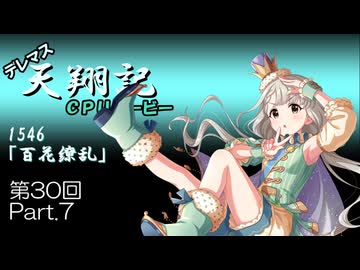 デレマス天翔記・CPUダービー第30回（part7）