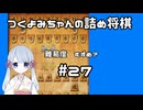 #27　つくよみちゃんの詰将棋【実践9手詰め】