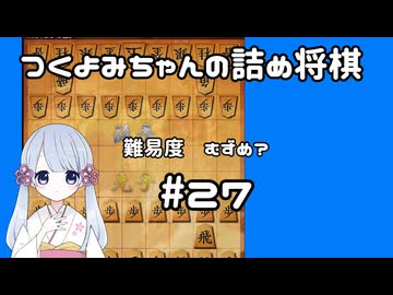 #27　つくよみちゃんの詰将棋【実践9手詰め】