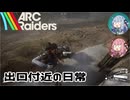 【ARC Raiders】琴葉姉妹の地上探索日誌【VOICEROID実況】【Ep.02】