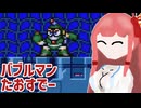【ロックマンメガワールド】パソコン換装記念にバブルマンたおすでー【ボイスロイド実況】