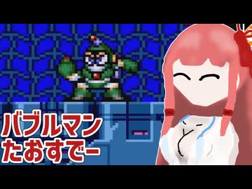 【ロックマンメガワールド】パソコン換装記念にバブルマンたおすでー【ボイスロイド実況】