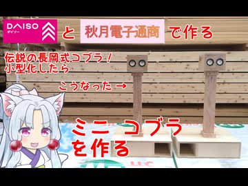 長岡式バックロードホーン「コブラ」をミニ化してダイソー300円スピーカーと秋月電子のスピーカーで鳴らしてみた結果ｗｗｗ