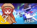 【カービィのエアライダー】飛べ！星のヴィナ ３翔【看板娘実況プレイ】