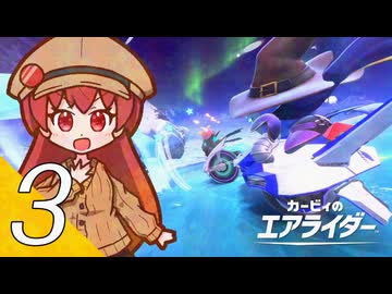 【カービィのエアライダー】飛べ！星のヴィナ ３翔【看板娘実況プレイ】