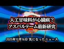 ◆アスパルテームは危険？最新研究で判明した心疾患・糖尿病リスクとPGC-1αの関係