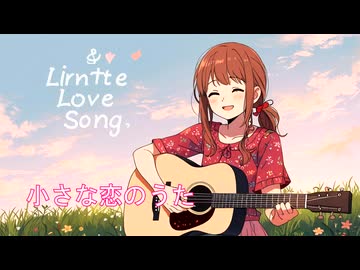 【小さな恋のうた / MONGOL800】AIカバー AIアレンジ