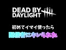 【DbD】初めてのイマイちゃんで配信者にキレられた件-初心者が逝く！# 27-【voicevox実況】