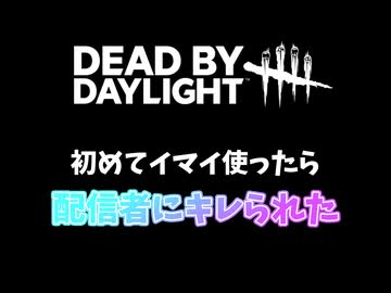 【DbD】初めてのイマイちゃんで配信者にキレられた件-初心者が逝く！# 27-【voicevox実況】
