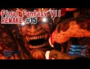 FFVII REMAKEを夜な夜な実況#15