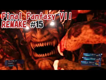 FFVII REMAKEを夜な夜な実況#15