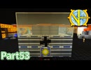 【Minecraft】工業の新たな地平線へ Part53 【ゆっくり実況】
