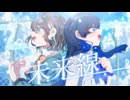 未来線 -Ad Futurum imperfectum- / 宮舞モカ+双葉湊音