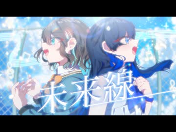 未来線 -Ad Futurum imperfectum- / 宮舞モカ+双葉湊音