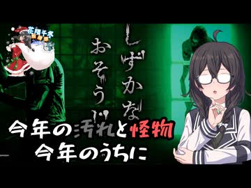 【ホラー】【しずかなおそうじ】花隈千冬の年末怪物掃除物語【花隈千冬投稿祭2025冬】