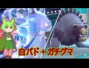 トリルからの白バドレックスは強すぎる！【ずんだもん実況】【ポケモンSV】