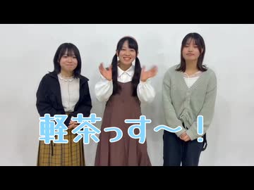 ＜12月配信分番宣＞「軽茶しんどろ~む！」