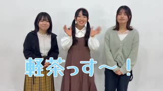 ＜12月配信分番宣＞「軽茶しんどろ~む！」