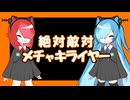絶対敵対メチャキライヤー Vocal cover by 猫使ビィ・猫使アル/VOICEVOX