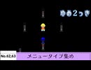 【ゆめ２っき】ゆめ２っきメニュータイプ集め【No.62,63】【ver0.128f】