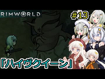 【RimWorld】堅実に辺境の惑星で重力船を作るよ #13【A.I.VOICE２実況】