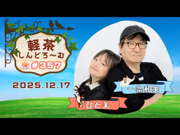 「軽茶しんどろ〜む」第357回　2025年12月17日15時～配信！