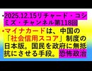 【2025年12月15日 ：『 リチャード・コシミズ・チャンネル｟ ニコニコ チャンネル『 LIVE 』｠｟ 第１１８回放送 ｠｟ 前半無料 ｠｟ 改良版 ｠』】