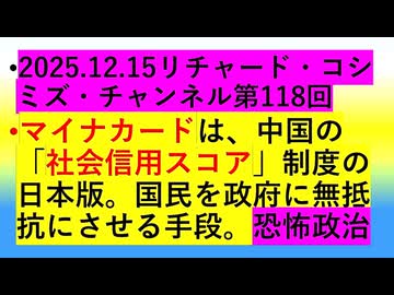 【2025年12月15日 ：『 リチャード・コシミズ・チャンネル｟ ニコニコ チャンネル『 LIVE 』｠｟ 第１１８回放送 ｠｟ 前半無料 ｠｟ 改良版 ｠』】