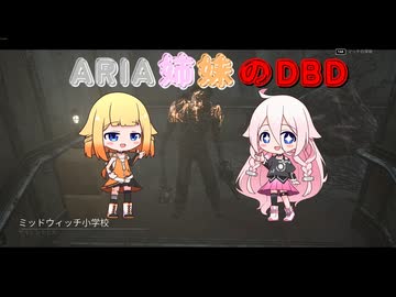 【Cevio実況】ARIA姉妹のDBD【Dead By Daylight】
