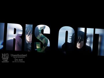 【鬼滅のMMD】IRIS OUT