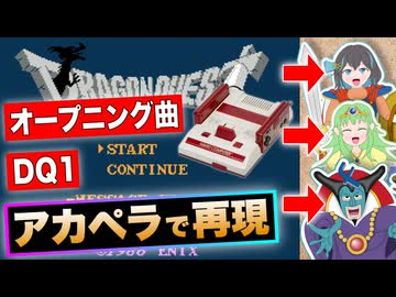 【アカペラ】ファミコン版 ドラゴンクエスト オープニングBGM『序曲』 / Synthesizer V（宮舞モカ, gumi, フリモメン）