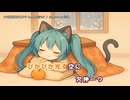 ロリ猫炬燵びより feat.初音ミク 【オリジナル】