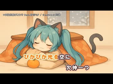 ロリ猫炬燵びより feat.初音ミク 【オリジナル】