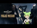 【PROJECT MESSIAH】全てを疑え！新たな最高傑作『シスター｜リリヤ・ボゴモロア』『The Outlast Trials』
