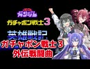 【重音テト・宮舞モカ・音街ウナ】ガチャポン戦士３ 外伝戦闘曲【ボイパロイド】