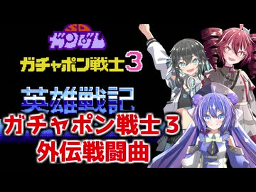 【重音テト・宮舞モカ・音街ウナ】ガチャポン戦士３ 外伝戦闘曲【ボイパロイド】