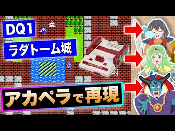 【アカペラ】ファミコン版 ドラゴンクエスト 城BGM『ラダトーム城』 / Synthesizer V（宮舞モカ, gumi, フリモメン）